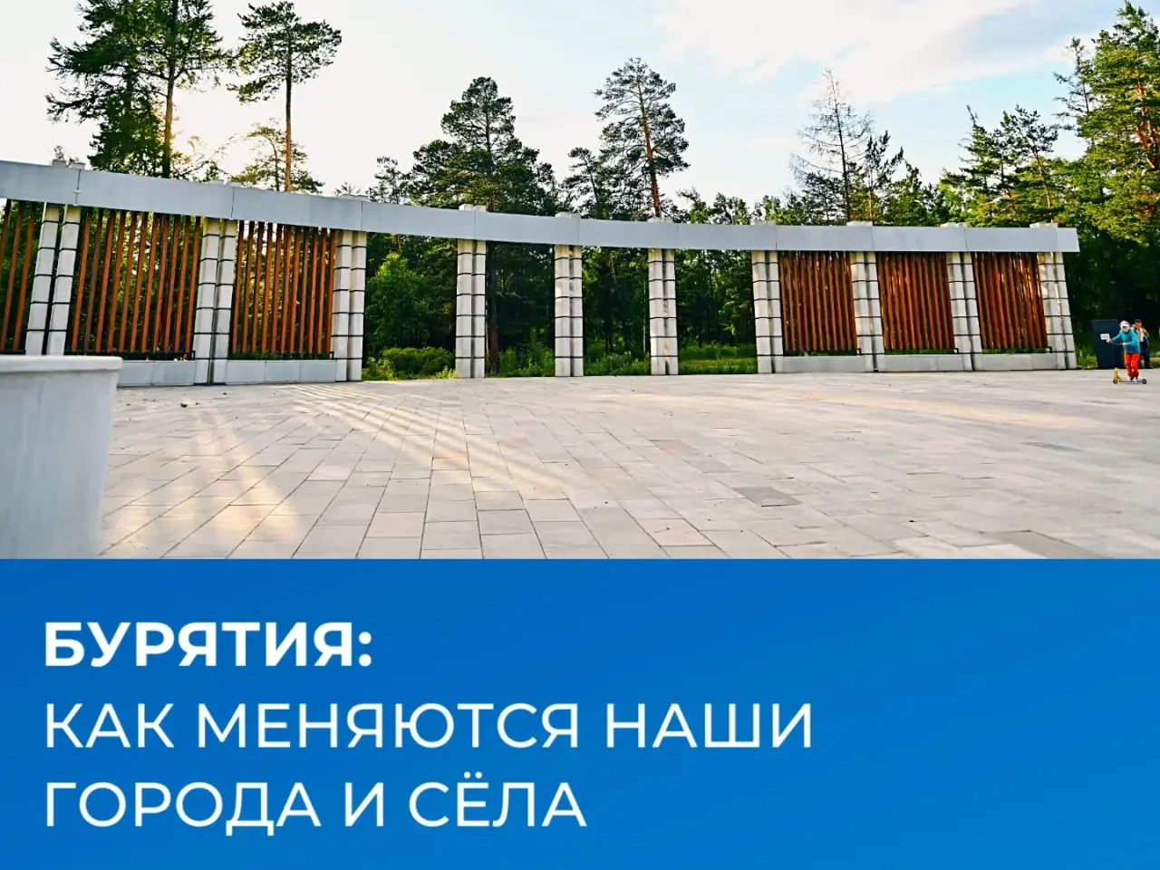 Общественные территории: как меняется Бурятия благодаря активности жителей.