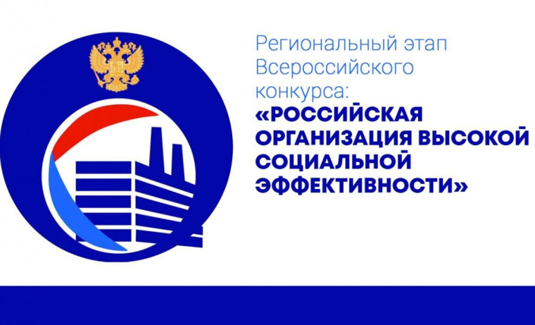 Всероссийский конкурс «Российская организация высокой социальной эффективности».